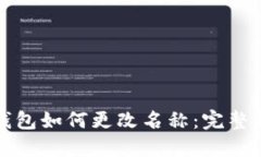 TP钱包如何更改名称：完整