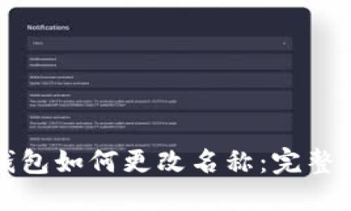 TP钱包如何更改名称：完整指南