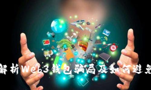 全面解析Web3钱包骗局及如何避免受骗