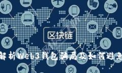 全面解析Web3钱包骗局及如