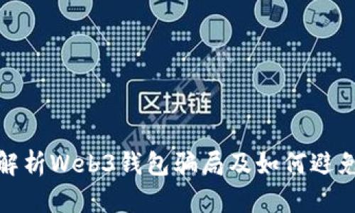 全面解析Web3钱包骗局及如何避免受骗