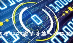 如何将USDT安装并存入小狐