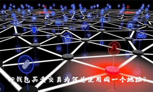 TP钱包买卖交易为何总使用同一个地址?