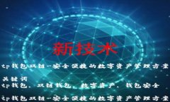 tp钱包双链-安全便捷的数