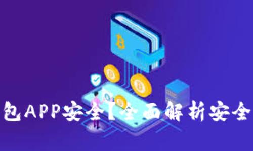 哪些比特币钱包APP安全？全面解析安全性与使用体验