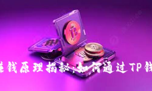 TP钱包赚钱原理揭秘：如何通过TP钱包盈利？