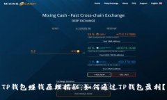 TP钱包赚钱原理揭秘：如何