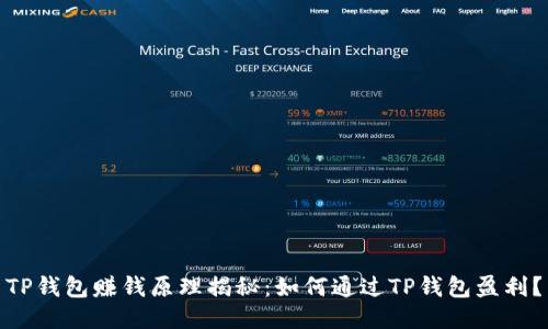 TP钱包赚钱原理揭秘：如何通过TP钱包盈利？