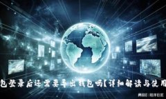 TP钱包登录后还需要导出钱