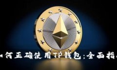如何正确使用TP钱包：全面