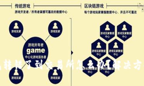 TP钱包转错了到交易所怎么办？解决方案详解