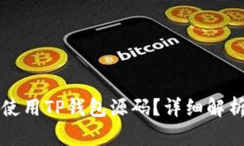 如何下载和使用TP钱包源码？详细解析与操作指南