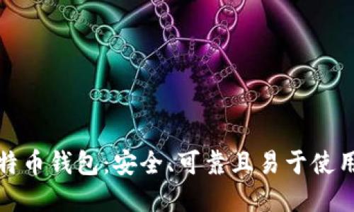 开源比特币钱包：安全、可靠且易于使用的选择