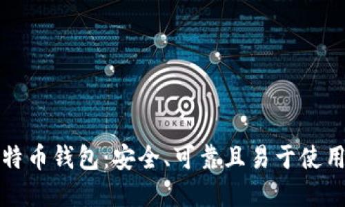 开源比特币钱包：安全、可靠且易于使用的选择