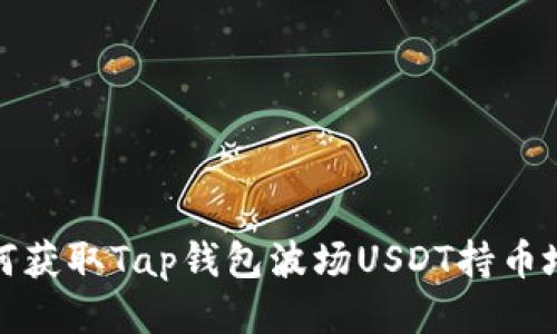 如何获取Tap钱包波场USDT持币地址