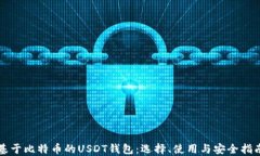 基于比特币的USDT钱包：选