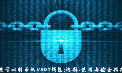 
基于比特币的USDT钱包：选择、使用与安全指南