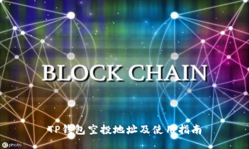 TP钱包空投地址及使用指南