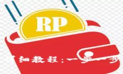 : TP钱包创建详细教程：一