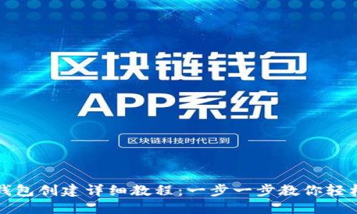 : TP钱包创建详细教程：一步一步教你轻松入门