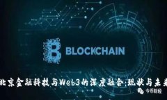 北京金融科技与Web3的深度