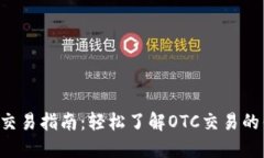 TP钱包OTC交易指南：轻松了