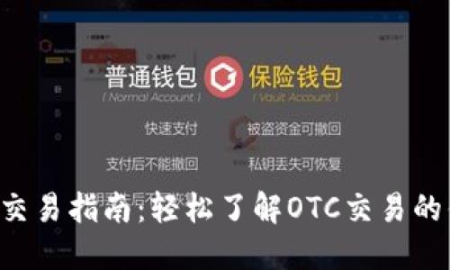 TP钱包OTC交易指南：轻松了解OTC交易的优势与流程