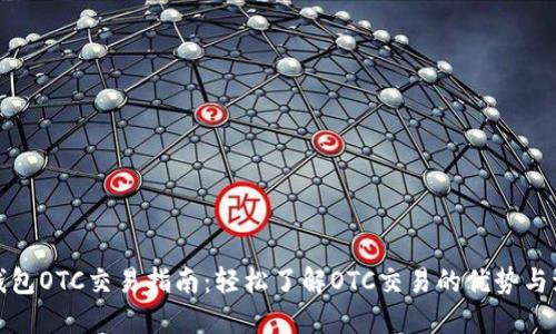 TP钱包OTC交易指南：轻松了解OTC交易的优势与流程