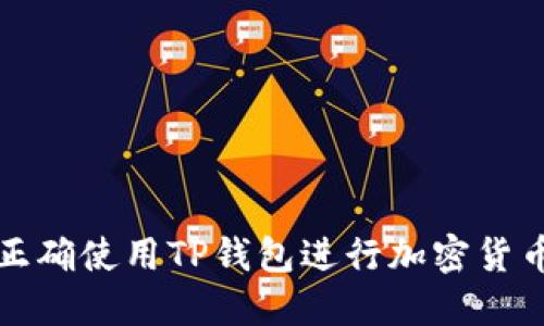 如何正确使用TP钱包进行加密货币管理