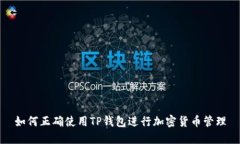 如何正确使用TP钱包进行加