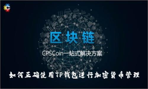 如何正确使用TP钱包进行加密货币管理