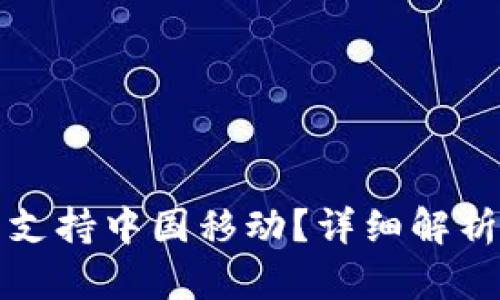 TP钱包是否支持中国移动？详细解析与使用指南