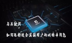 与关键词如何选择适合英