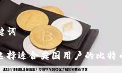 与关键词

如何选择适合英国用户的比特币钱包