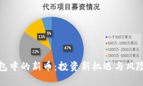 TP钱包中的新币：投资新机遇与风险分析