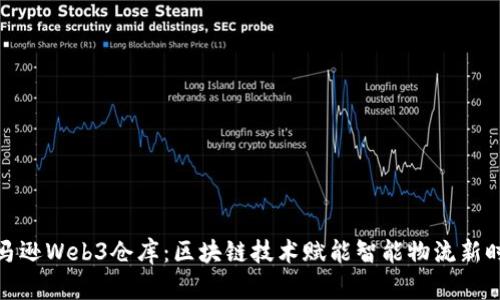 亚马逊Web3仓库：区块链技术赋能智能物流新时代
