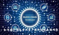 : 如何将TP钱包中的资产提