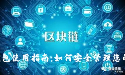 EOS TP钱包使用指南：如何安全管理您的EOS资产