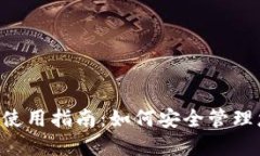 EOS TP钱包使用指南：如何