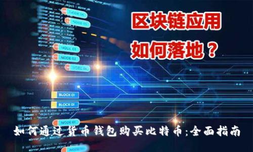 如何通过货币钱包购买比特币：全面指南