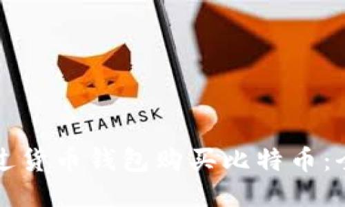 如何通过货币钱包购买比特币：全面指南