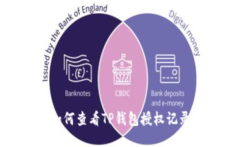 如何查看TP钱包授权记录？