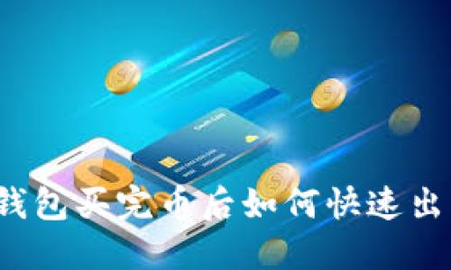 TP钱包买完币后如何快速出售？