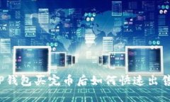 TP钱包买完币后如何快速出