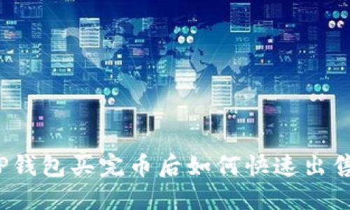 TP钱包买完币后如何快速出售？