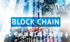 :TP钱包私钥是否可以破解