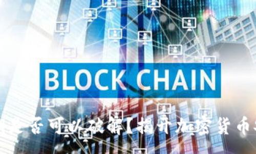 :
TP钱包私钥是否可以破解？揭开加密货币安全的真相