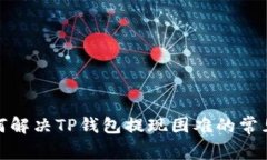: 如何解决TP钱包提现困难
