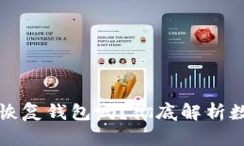 只要有助记词就可以恢复钱包吗？彻底解析数字货币钱包恢复机制