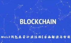 Web3钱包是否必须注册？全